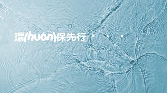 環(huán)保先行，皮革新革命